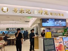 -粤来记·啫啫煲·点心(日月光店)