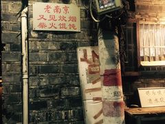 -安庆柴火馄饨(马道街店)