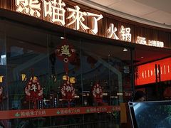 -熊喵来了火锅·牧场好肉(邯郸邯山万达店)