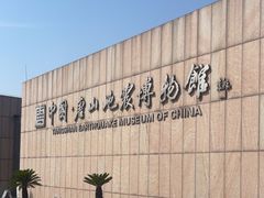 -中国唐山地震博物馆