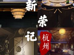 -新荣记(西溪湿地店)