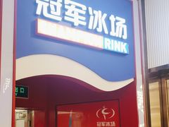 -冠军冰场CHAMPION RINK(百联又一城店)