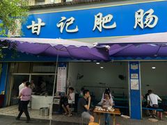 门面-甘记肥肠粉(马鞍北路店)