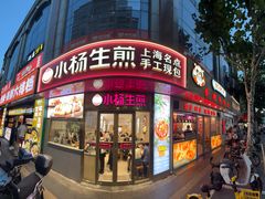 -小杨生煎(福州路店)