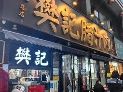 -樊记腊汁肉(竹笆市总店)