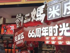-刘二妈米皮(步行街店)