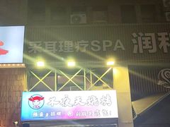 -不夜天烧烤牛骨头(南湖店)