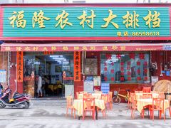 门面-福隆农村大排档
