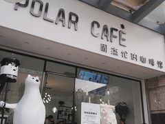 门面-POLAR CAFE(兴正元广场店)