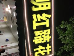 门面-明红蹄花(糍粑店街店)