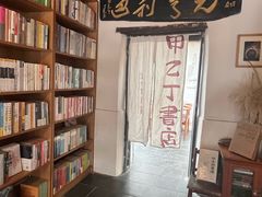 -甲乙丁書店·书茶咖·四合院