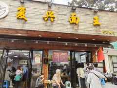 -复兴面王(河东路起源店)