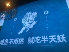 -半天妖烤鱼(海梦一方店)