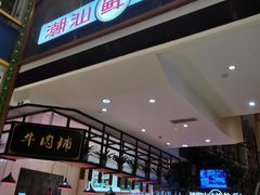 门面-正禾鲜·潮汕牛肉火锅(凯德天府店)
