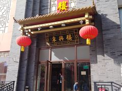 门面-东兴楼饭庄(六里桥店)