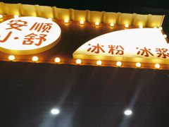 门面-夏食光安顺小舒冰粉冰浆(甲秀楼店)