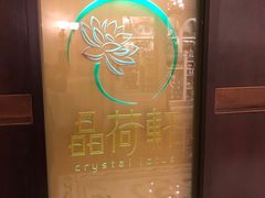 -晶荷轩(香港迪士尼乐园酒店)