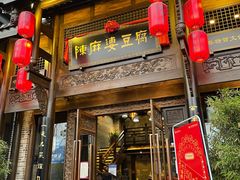 门面-陈麻婆豆腐总店