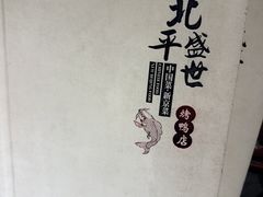-北平盛世·新京菜·北京烤鸭(劲松·双井店)