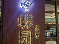 -蝶园·装修中(BFC外滩金融中心店)