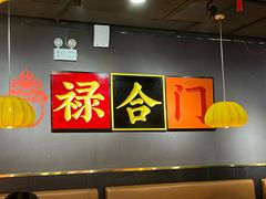 -禄合門美蛙火锅(新街口旗舰店)