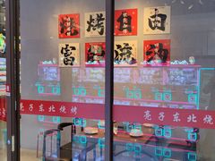 -亮子·东北特色烧烤(复悦荟店)