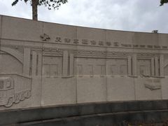 -东疆建设开发纪念公园