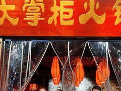-矮板凳老火锅(宽窄巷子店)