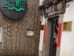 门面-院子餐厅·大锅菜·老杭帮(桥西直街店)