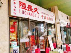 门面-陆长玖古法猪脚饭(玄风桥店)