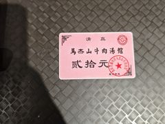 -清真马杰山牛肉汤馆