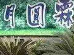 -月圆霖特色农家乐