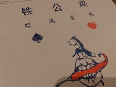 -铁公鸡·四川料理(天环广场店)