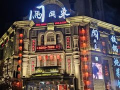 -万里闯关东铁锅炖菜馆(高新旗舰店)