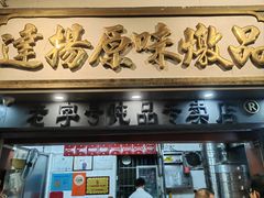 -達揚原味燉品(文明路店)