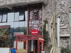 -万景饭店·鱼街农家菜