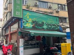 -金太粽(上海弄堂第一粽店)