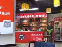 -郝大姐·乌龙山铁板烧(大学城三店)