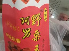 -阿男野栗王(金门路店)