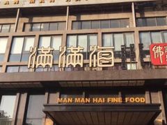 门面-满满海佛跳墙(千禧店)