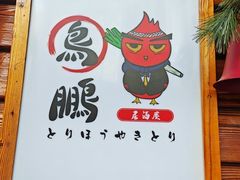 -鸟鹏烧鸟居酒屋(熙龙湾店)