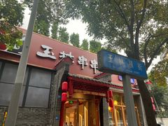 -玉林串串香·成都老字号(玉林街总店)