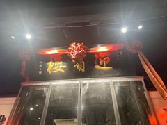 -欣旺·迎宾楼·百年无锡菜