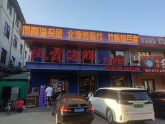 -凤霞海鲜大排档·天津菜(抗震路店)