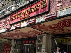 -公交新村粉店(赤岗冲店)