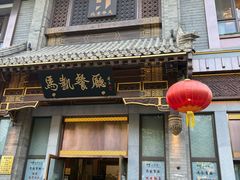 -马凯餐厅(地安门店)