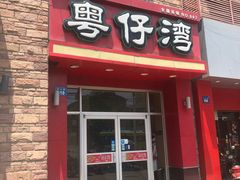 门面-粤仔湾砂锅粥(金太湖店)