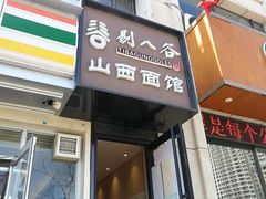 门面-剔八谷山西面馆(文兴路店)