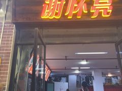 -谢怀亮芝麻茶