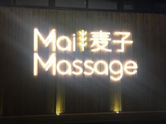 -麦子MaiMassage(打浦桥店)
